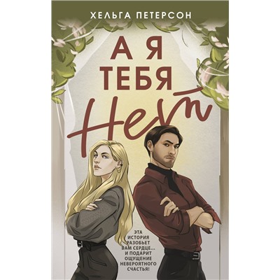 АСТ Хельга Петерсон "А я тебя нет"