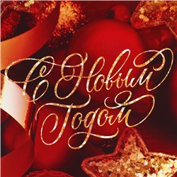 Пакет подарочный новогодний ламинированный XL «С Новым годом», 40×49×15 см