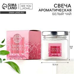Свеча ароматическая Aroma mood аромасвеча, аромат белый чай, 5.3×5.8 см