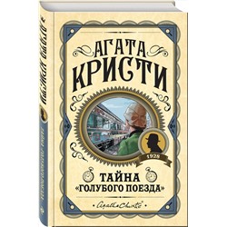 Эксмо Агата Кристи "Тайна «Голубого поезда»"