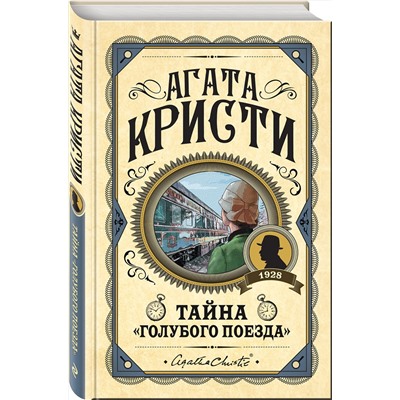 Эксмо Агата Кристи "Тайна «Голубого поезда»"