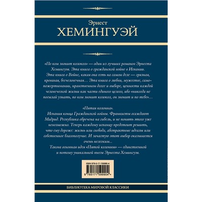 АСТ Эрнест Хемингуэй "По ком звонит колокол. Пятая колонна"