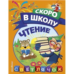 Эксмо О. Н. Макеева "Чтение"