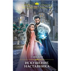 357670 Эксмо Саша Ким "Искушение наставника"