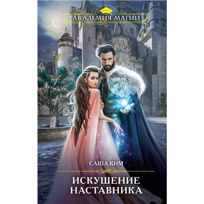 357670 Эксмо Саша Ким "Искушение наставника"
