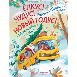 АСТ Евгений Шварц, Гульшат Абдеева, Юлиана Александрова, Анна Антипина, Елена Бурак, Ирина Орлада, Анна Монахова, Татьяна Моркина, Лариса Назарова, Елена Новак, Анастасия Привалова, Василиса Солнцева, Инга Сомс, Анна Старостина, Юлия Кондратовская, Юлия Логвиненко, Татьяна Федорова "Елкус! Чудус! Новый годус! 16 волшебных сказок"