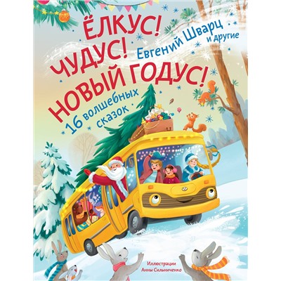 АСТ Евгений Шварц, Гульшат Абдеева, Юлиана Александрова, Анна Антипина, Елена Бурак, Ирина Орлада, Анна Монахова, Татьяна Моркина, Лариса Назарова, Елена Новак, Анастасия Привалова, Василиса Солнцева, Инга Сомс, Анна Старостина, Юлия Кондратовская, Юлия Логвиненко, Татьяна Федорова "Елкус! Чудус! Новый годус! 16 волшебных сказок"