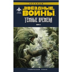 АСТ Рэнди Стрэдли, Даглас Уитли "Звёздные войны. Темные времена. Книга 3"