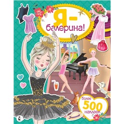 АСТ Адалян С.Р. "Я - балерина! Более 500 наклеек"