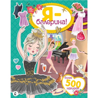 АСТ Адалян С.Р. "Я - балерина! Более 500 наклеек"