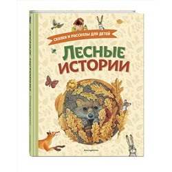 Эксмо Пришвин М., Толстой Л., Толстой А., Горький М., Ушинский К., Афанасьев А. "Лесные истории. Сказки и рассказы для детей (ил. М. Белоусовой)"