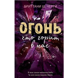 Эксмо Бриттани Ш. Черри "4 стихии любви. Огонь, что горит в нас (#2)"