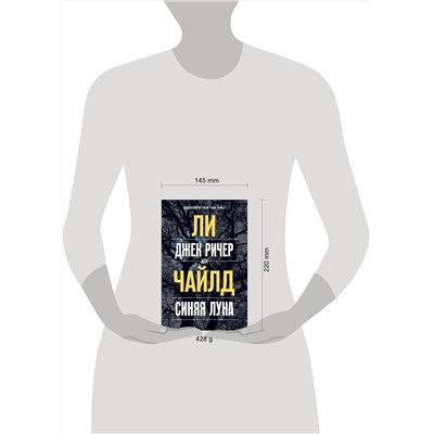 Эксмо Ли Чайлд "Джек Ричер, или Синяя луна"