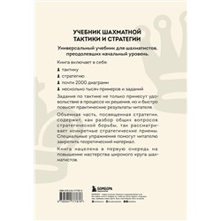 Эксмо Николай Калиниченко "Учебник шахматной тактики и стратегии (2-е изд.)"