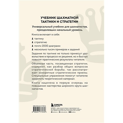 Эксмо Николай Калиниченко "Учебник шахматной тактики и стратегии (2-е изд.)"