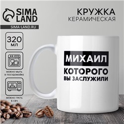 Кружка керамическая с сублимацией Дорого внимание «Михаил», 320 мл