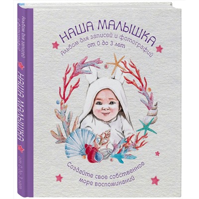 Эксмо "Альбом. НАША МАЛЫШКА. Для записей и фотографий (от 0 до 3 лет)"