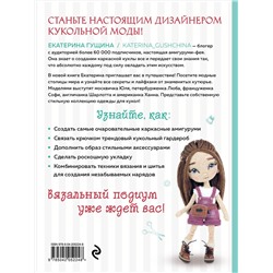 Эксмо Екатерина Гущина "Амигуруми от кутюр. Вяжем стильных кукол с Екатериной Гущиной"
