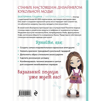Эксмо Екатерина Гущина "Амигуруми от кутюр. Вяжем стильных кукол с Екатериной Гущиной"