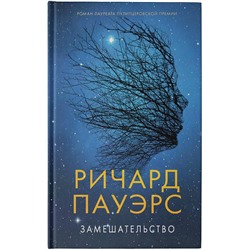 АСТ Ричард Пауэрс "Замешательство"