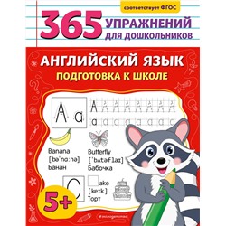 Эксмо М. Л. Хацкевич "Английский язык. Подготовка к школе"
