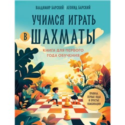 Эксмо Владимир Барский, Леонид Барский "Учимся играть в шахматы. Книга для первого года обучения"