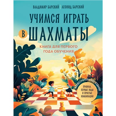 Эксмо Владимир Барский, Леонид Барский "Учимся играть в шахматы. Книга для первого года обучения"