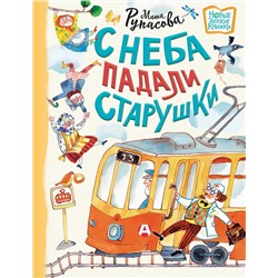 АСТ Рупасова Маша "С неба падали старушки"
