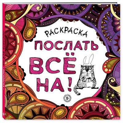 Эксмо "Раскраска-антистресс для взрослых. Послать все на."