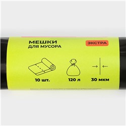 Мешки для мусора Доляна «Экстра», 120 л, 75×93 см, 30 мкм, ПВД, 10 шт., черные