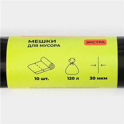 Мешки для мусора Доляна «Экстра», 120 л, 75×93 см, 30 мкм, ПВД, 10 шт., черные