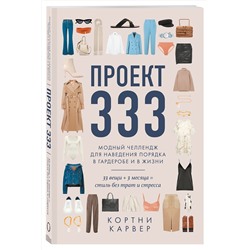 Эксмо Кортни Карвер "Проект 333. Модный челлендж для наведения порядка в гардеробе и в жизни"