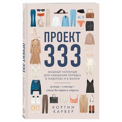Эксмо Кортни Карвер "Проект 333. Модный челлендж для наведения порядка в гардеробе и в жизни"