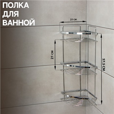 Полка для ванной Доляна, угловая, 3-ярусная, 21×21×57.5 см, хромированная