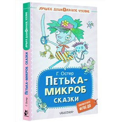 АСТ Остер Г.Б. "Петька-микроб. Сказки"