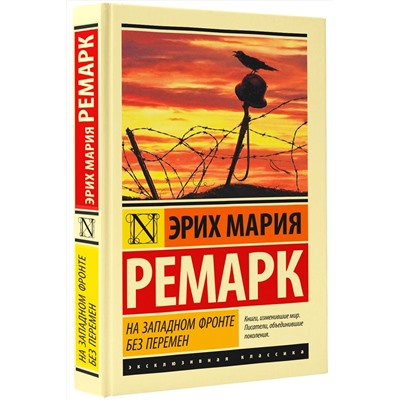 АСТ Эрих Мария Ремарк "На Западном фронте без перемен"