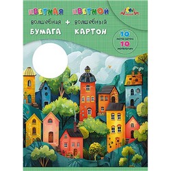 Набор цветного картона волшебного (10л)+цветная бумага (10л) "Цветные домики" С3176-11 АппликА