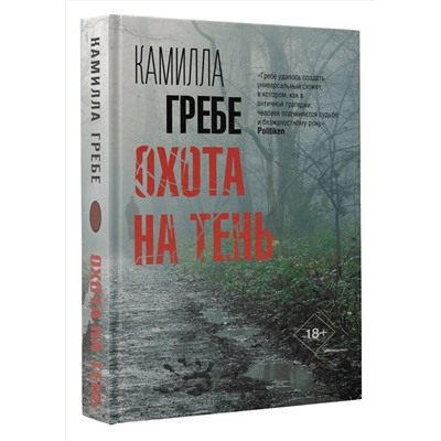 АСТ Камилла Гребе "Охота на тень"