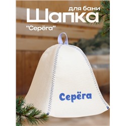 Шапка для бани и сауны именная «Серёга», войлок, «Добропаровъ»