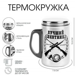 Термокружка «Лучший охотник», 350 мл, нержавеющая сталь
