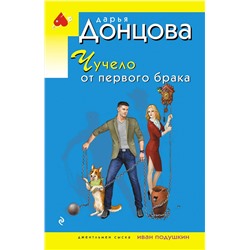 Эксмо Дарья Донцова "Чучело от первого брака"