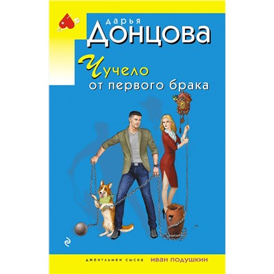Эксмо Дарья Донцова "Чучело от первого брака"