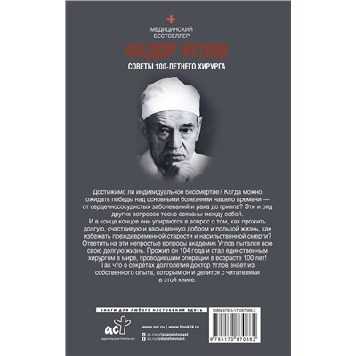 АСТ Углов Ф.Г. "Советы столетнего хирурга"