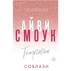 Эксмо Айви Смоук "Соблазн"