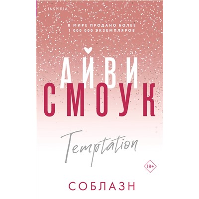 Эксмо Айви Смоук "Соблазн"