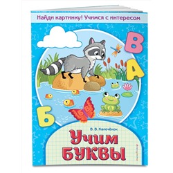 Эксмо В. В. Калечёнок "Учим буквы"