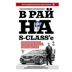 АСТ Калашников О.Б., Иванов Е.В. "В рай на S-class'е"
