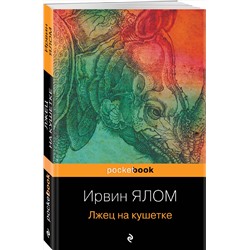 Эксмо Ирвин Ялом "Лжец на кушетке"