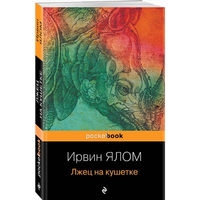 Эксмо Ирвин Ялом "Лжец на кушетке"