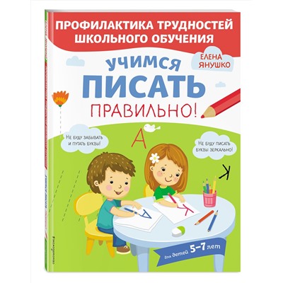 Эксмо Янушко Е.А. "Учимся писать правильно!"